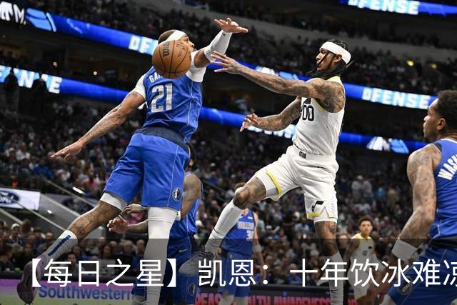【每日之星】凯恩：十年饮冰难凉热血 最完美的9号最纯粹的队长