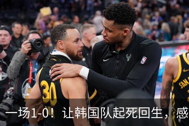 一场1-0！让韩国队起死回生，感谢西班牙救场，一度被坑4次，有望以第8晋级