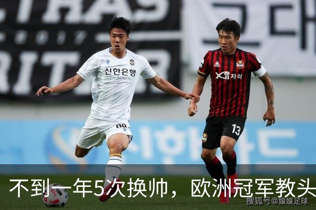 不到一年5次换帅，欧洲冠军教头无缘曼联米兰，将接手英超降级队