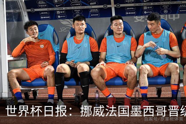 世界杯日报：挪威法国墨西哥晋级 巴西大将恐因伤退出
