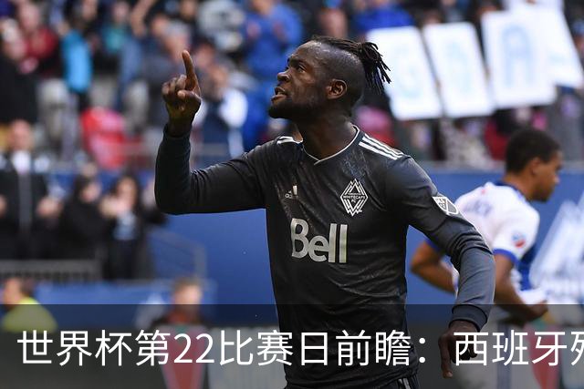 世界杯第22比赛日前瞻：西班牙残阵出击！C罗vs魔笛，谁先"舞毕"