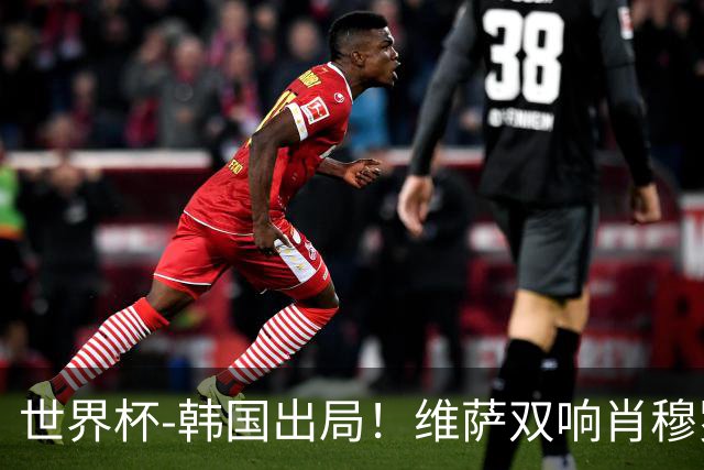 世界杯-韩国出局！维萨双响肖穆罗多夫神仙球 民主刚果3-1乌兹