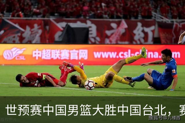 世预赛中国男篮大胜中国台北，赛后各界媒体、篮球专家纷纷发表看法，郭士强点评一语中的