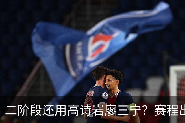 二阶段还用高诗岩廖三宁？赛程出炉很难打，赵睿周琦张镇麟该回来
