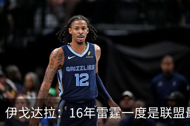 伊戈达拉：16年雷霆一度是联盟最强 人们永远无法理解KD有多强