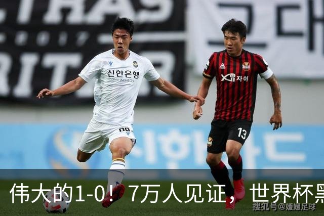 伟大的1-0！7万人见证，世界杯黑马神了，首次闯进16强，国足羡慕