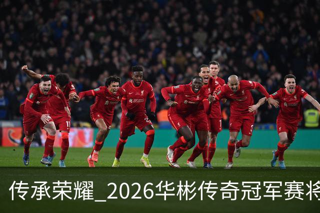 传承荣耀 2026华彬传奇冠军赛将于金秋再战北京