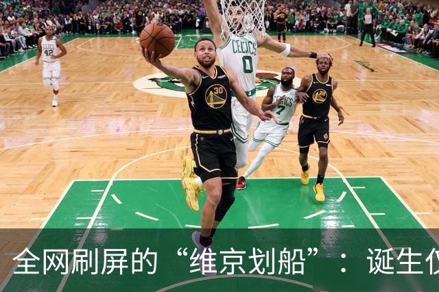 全网刷屏的“维京划船”：诞生仅半年，征服整个世界杯