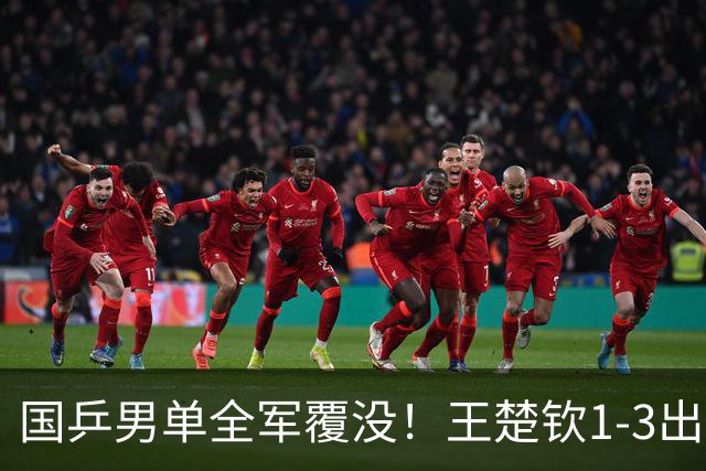 国乒男单全军覆没！王楚钦1-3出局 林诗栋0-3大勒布伦