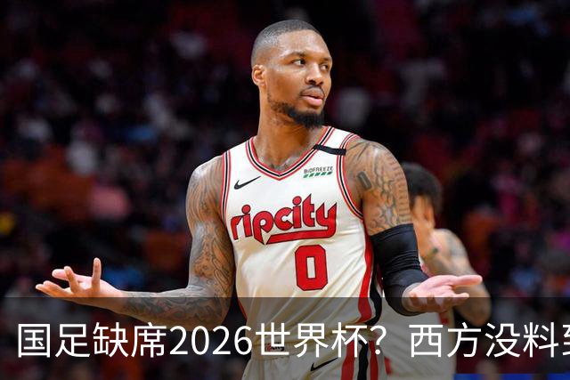 国足缺席2026世界杯？西方没料到，中国包揽三大赛道！