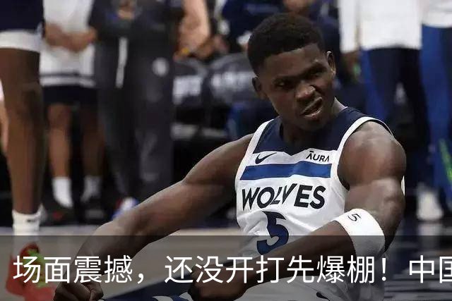 场面震撼，还没开打先爆棚！中国男篮6月28日抵达沈阳，赵继伟郭士强被围堵，曾凡博伤情成悬念