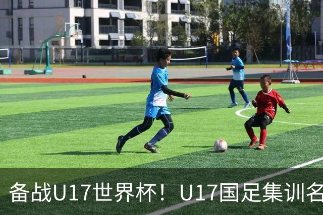 备战U17世界杯！U17国足集训名单：帅惟浩入选，张伯霖、谢晋在列