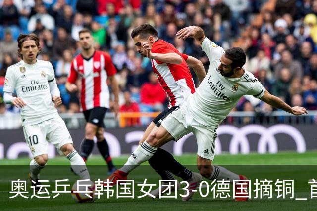 奥运乒乓韩国女团3-0德国摘铜 首场女双稍有波折