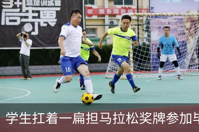学生扛着一扁担马拉松奖牌参加毕业典礼，回应：两年跑7835公里，老师同学都在欢呼
