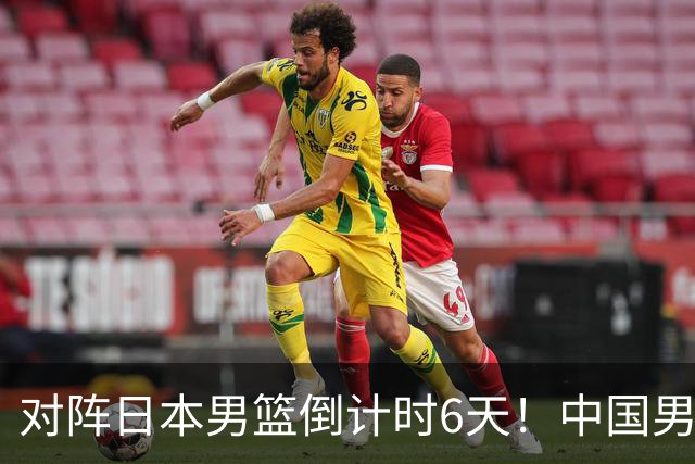 对阵日本男篮倒计时6天！中国男篮收2好消息，郭士强最新表态
