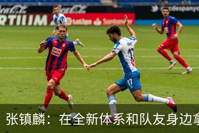张镇麟：在全新体系&队友身边拿下总冠军 是对我最大的认可