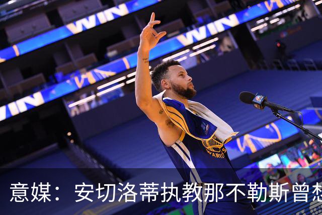 意媒：安切洛蒂执教那不勒斯曾想2500万签哈兰德，但被其父亲拒绝
