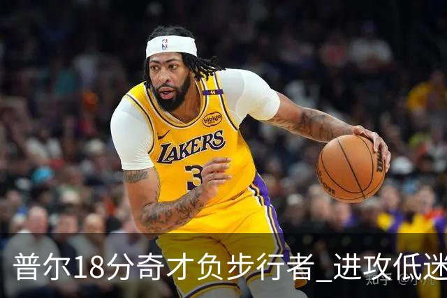 普尔18分奇才负步行者 进攻低迷火箭惨败30分