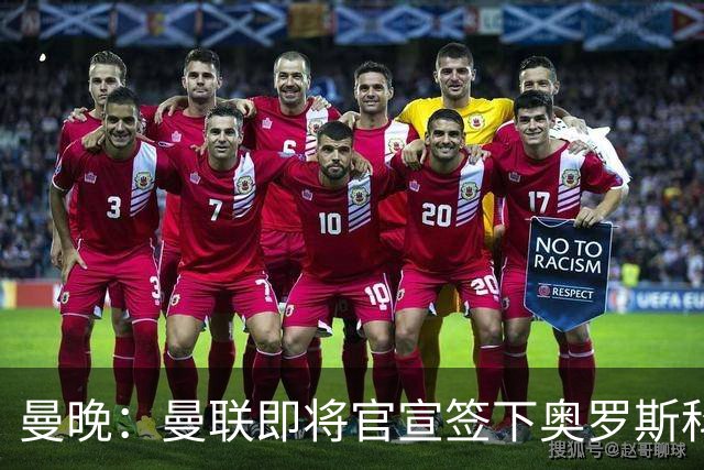 曼晚：曼联即将官宣签下奥罗斯科，球员7月13日年满18岁