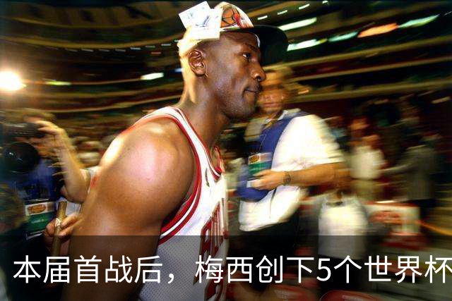 本届首战后，梅西创下5个世界杯纪录；世界杯本日共进球16粒，I、J小组赛结果出炉