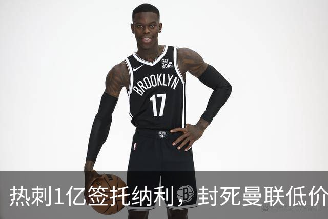 热刺1亿签托纳利，封死曼联低价买人之路！5大中场目标预计都加价