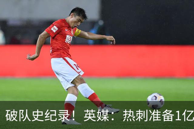 破队史纪录！英媒：热刺准备1亿镑报价托纳利，球员合同年薪翻倍