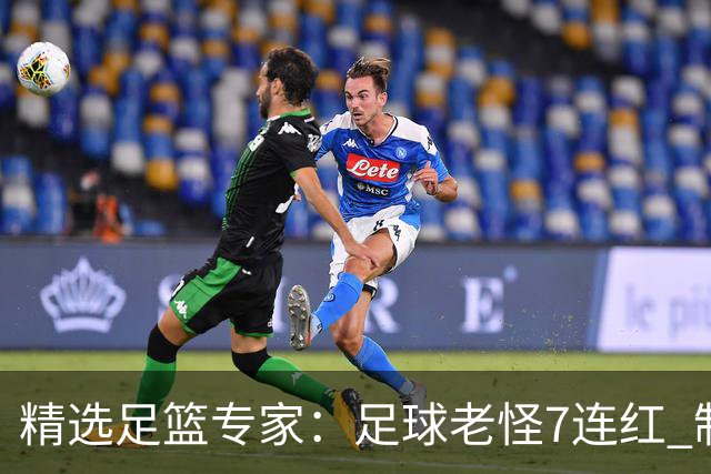 精选足篮专家：足球老怪7连红 制胜足彩6连红
