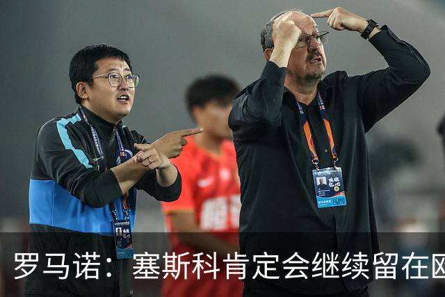 罗马诺：塞斯科肯定会继续留在欧洲