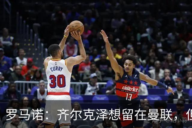 罗马诺：齐尔克泽想留在曼联，但红魔不排斥出售/意甲队有意