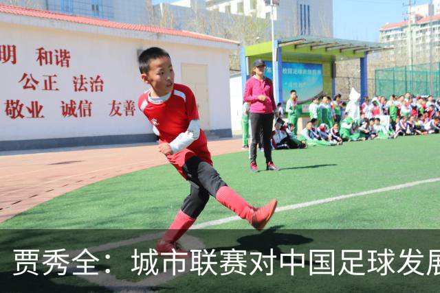 贾秀全：城市联赛对中国足球发展很有利 盼外界对土帅多些包容