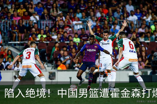 陷入绝境！中国男篮遭霍金森打爆 末轮不胜将无缘世界杯
