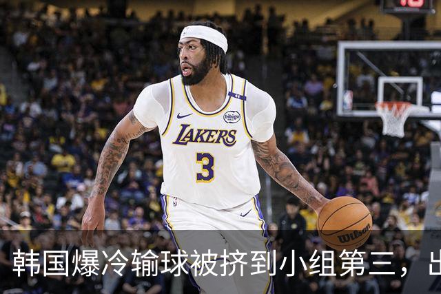 韩国爆冷输球被挤到小组第三，出线形势堪忧，韩媒怒批球队负于南非是“耻辱”