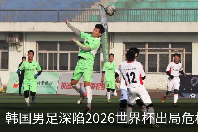 韩国男足深陷2026世界杯出局危机，韩媒直言事态“特级紧急”“堪称耻辱”