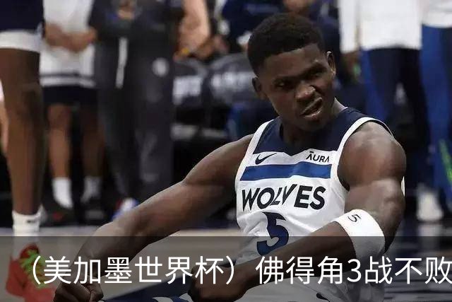 （美加墨世界杯）佛得角3战不败历史性晋级 西班牙队稳坐小组头名