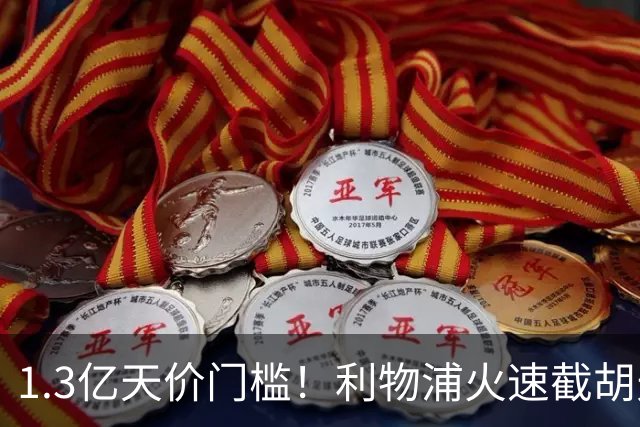 1.3亿天价门槛！利物浦火速截胡天才边锋，大巴黎会就此认输吗？