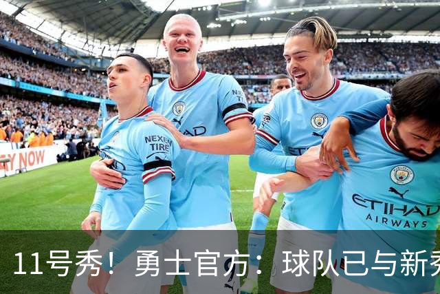 11号秀！勇士官方：球队已与新秀前锋亚克赛尔·伦德博格签约