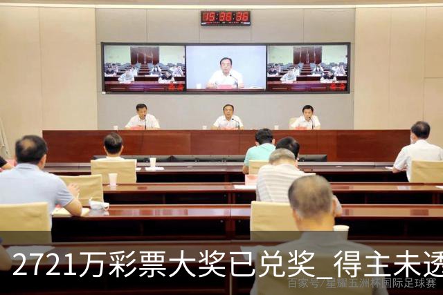 2721万彩票大奖已兑奖 得主未透露个人信息