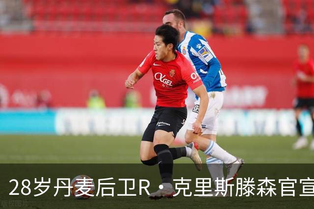 28岁丹麦后卫R·克里斯滕森官宣离开法兰克福：感谢过去2年的支持