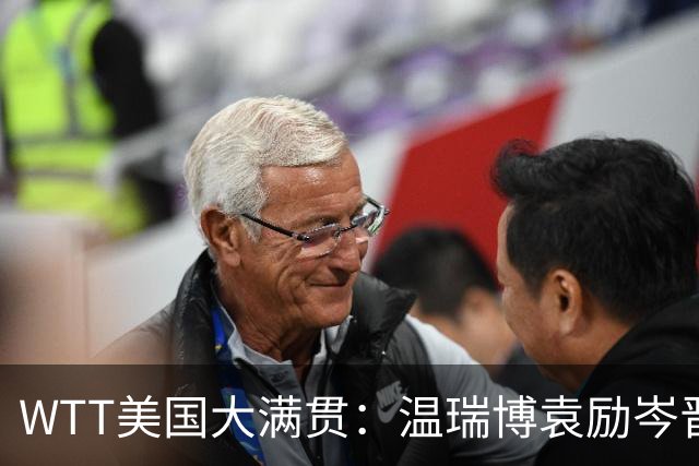 WTT美国大满贯：温瑞博/袁励岑晋级四强